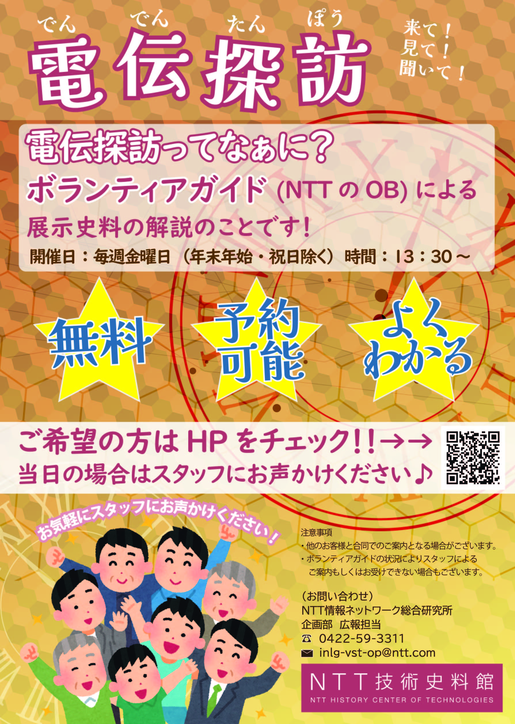 NTT-OBによる電伝探訪ご案内チラシの写真