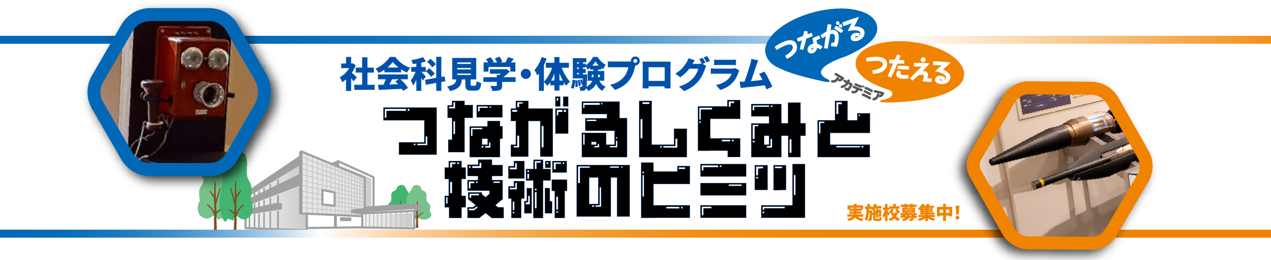 社会科見学・体験プログラム「つながるしくみと技術のヒミツ」タイトル画像