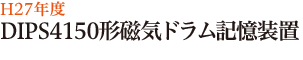 H27年度　DIPS4150形磁気ドラム記憶装置のタイトル
