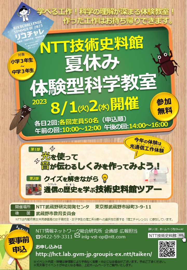 夏休み体験型科学教室2023のご案内チラシの写真
