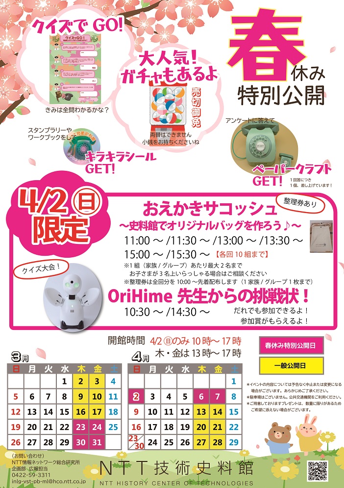 春休み特別公開のご案内チラシの写真