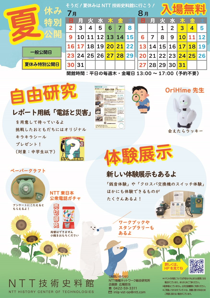 夏休み特別公開2023のご案内チラシの写真