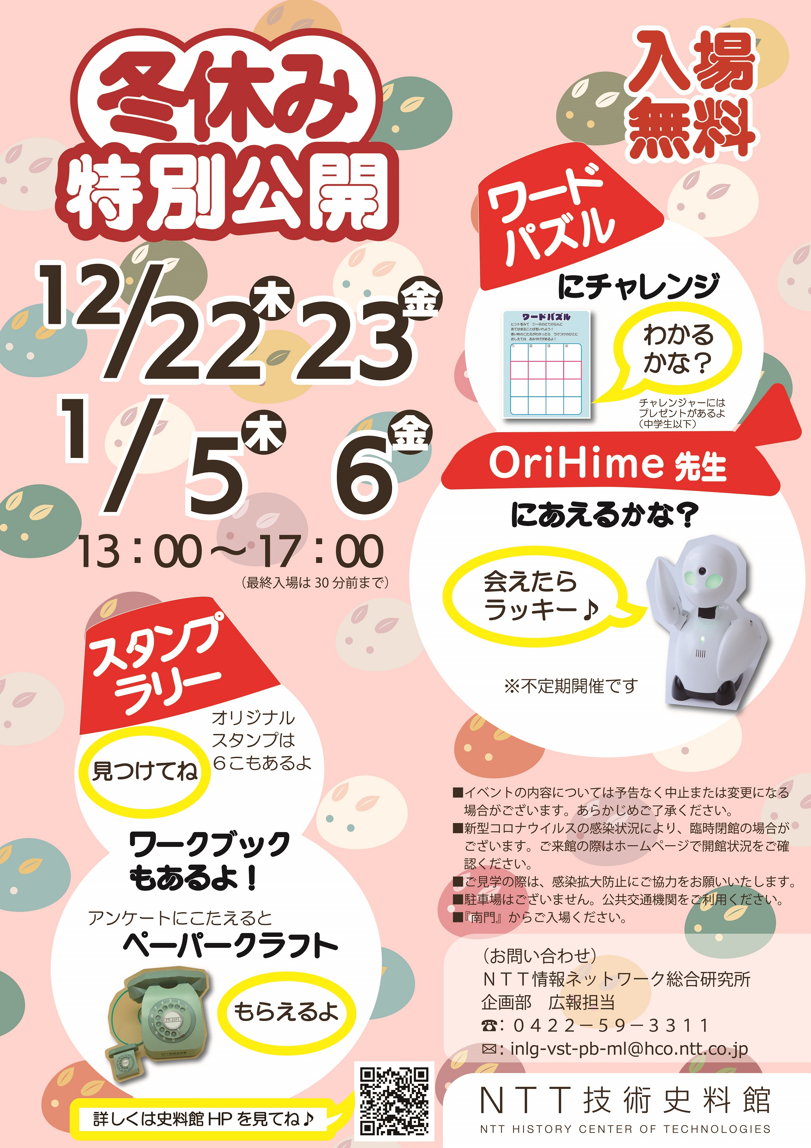 冬休み特別公開のご案内チラシの写真