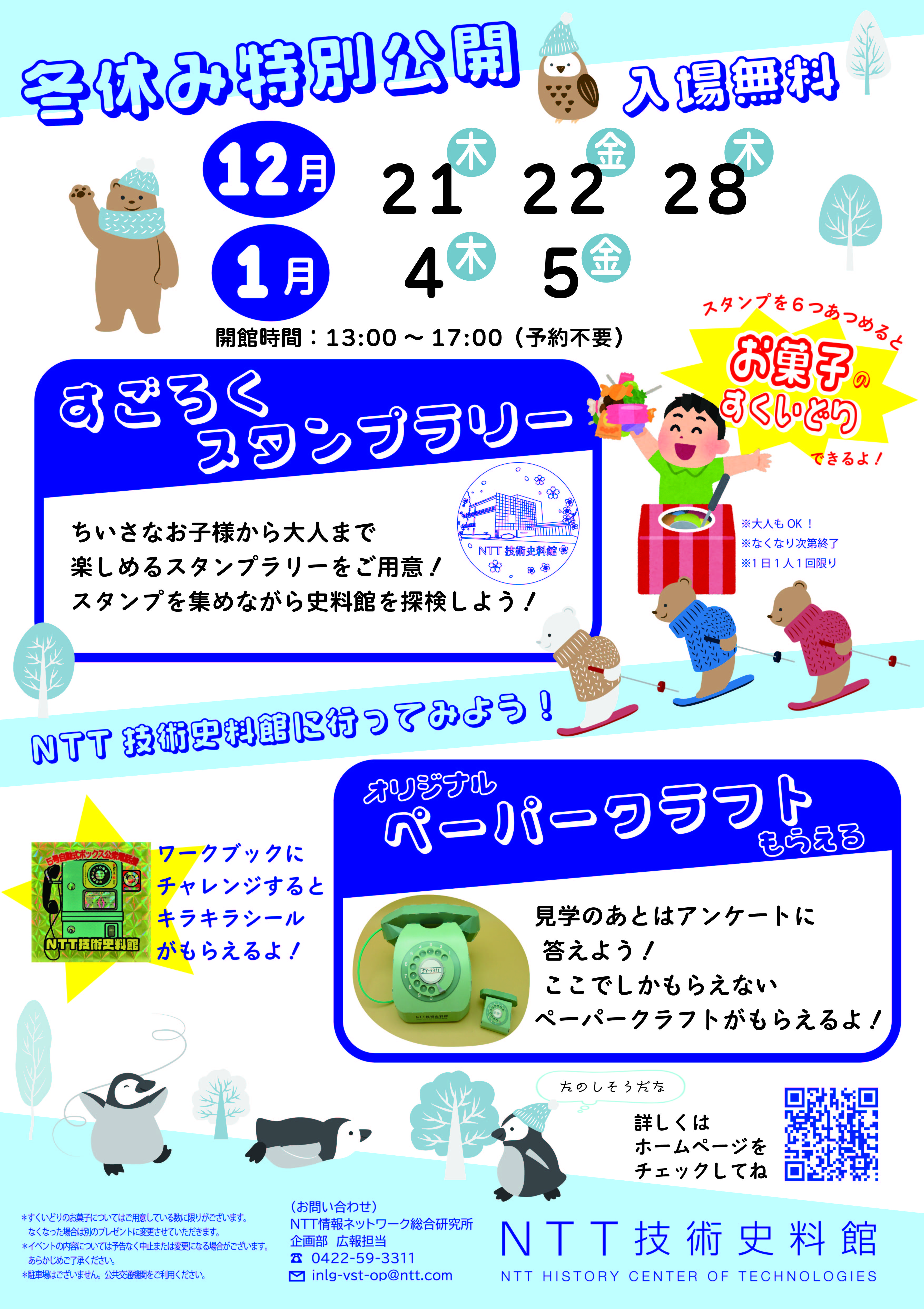 冬休み特別公開2023のご案内チラシの写真