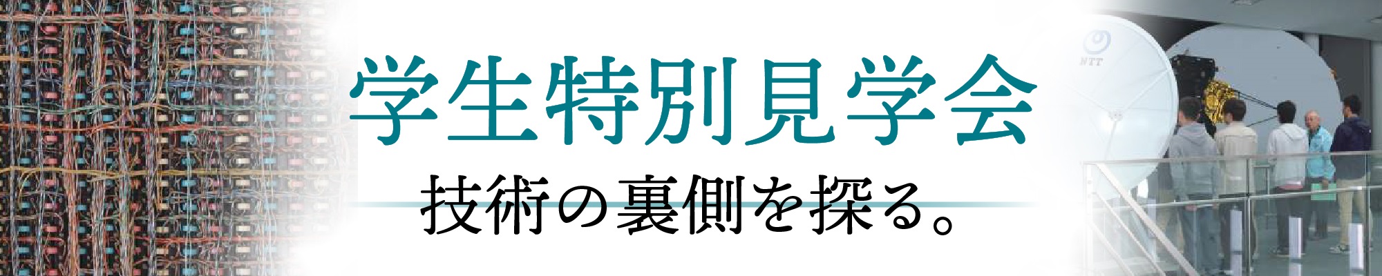 学生特別見学会のタイトル画像