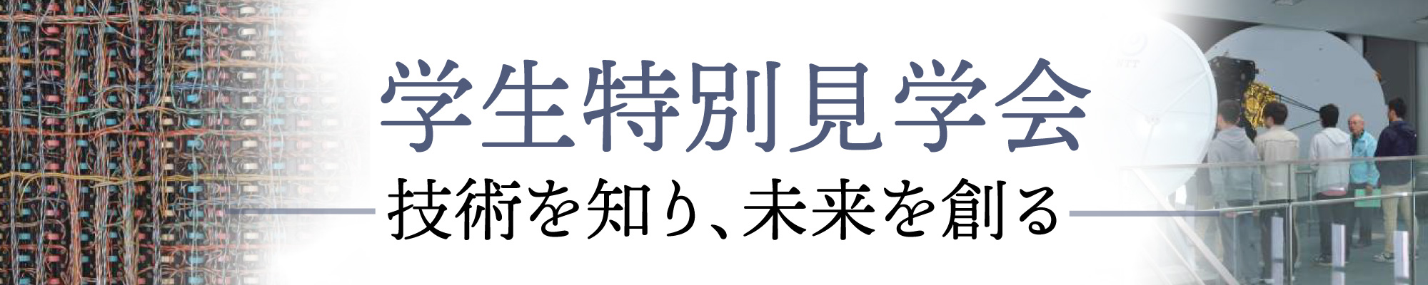 学生特別見学会のタイトル画像