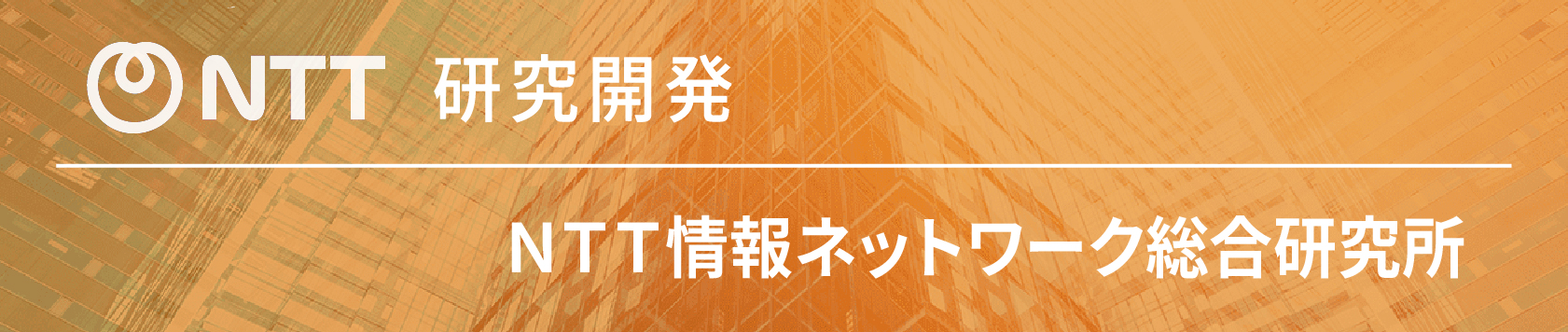 NTT情報ネットワーク総合研究所サイトのバナー画像