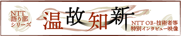 NTT語り部シリーズ動画「温故知新」のバナー画像