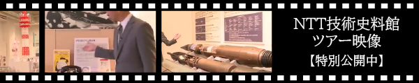 NTT技術史料館ツアー映像のバナー画像