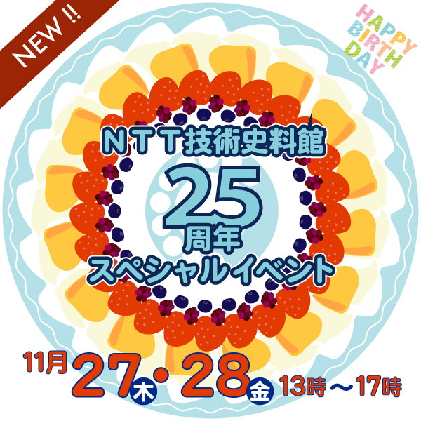 1枚目　25周年スペシャルイベント１１月27日・28日一般公開にて開催