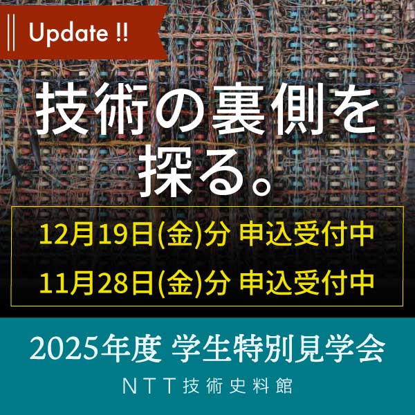 2枚目　「学生特別見学会～技術の裏側を探る。～」11月28日開催分受付中