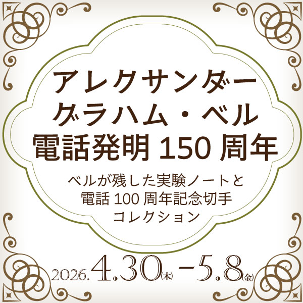 1枚目　一般公開／GWスペシャルイベント（ミニ展示）