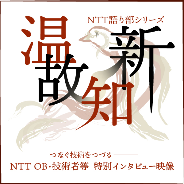 4枚目　シリーズ映像「温故知新」