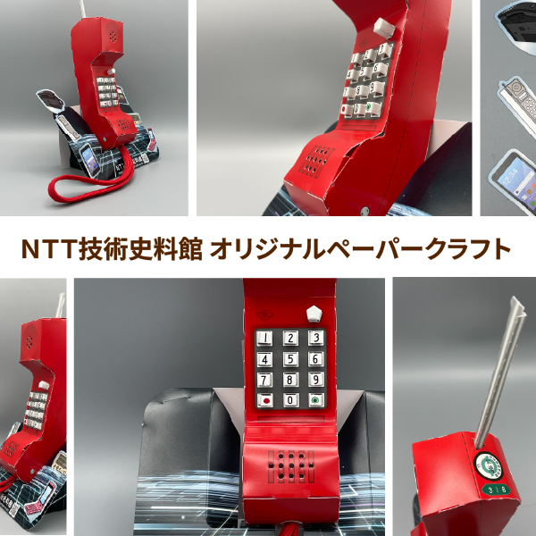 6枚目　NTT技術史料館 オリジナルペーパークラフト紹介