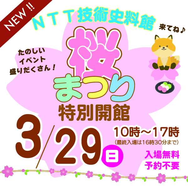 3枚目　武蔵野桜まつり　特別開館