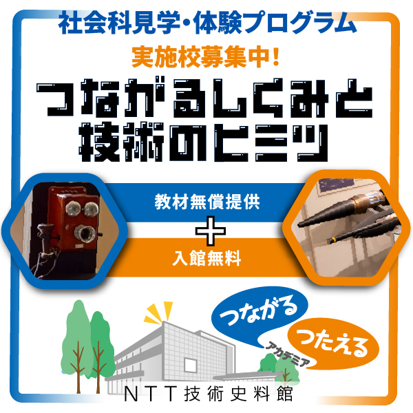 5枚目　NTT技術史料館 社会科見学プログラム
