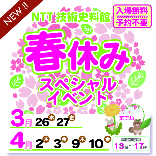 3枚目　一般公開／春休みスペシャルイベン