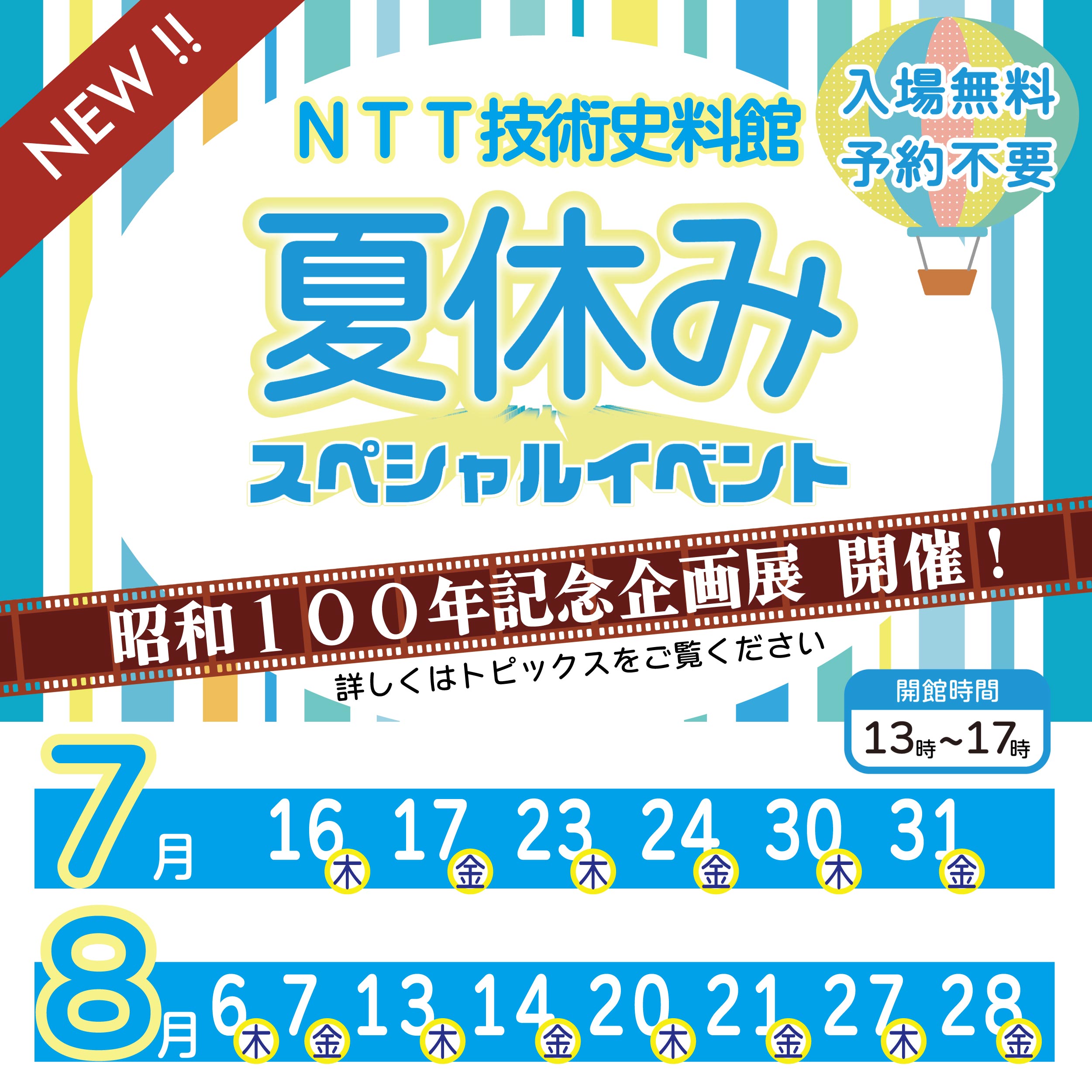 1枚目　一般公開/夏休みスペシャルイベント