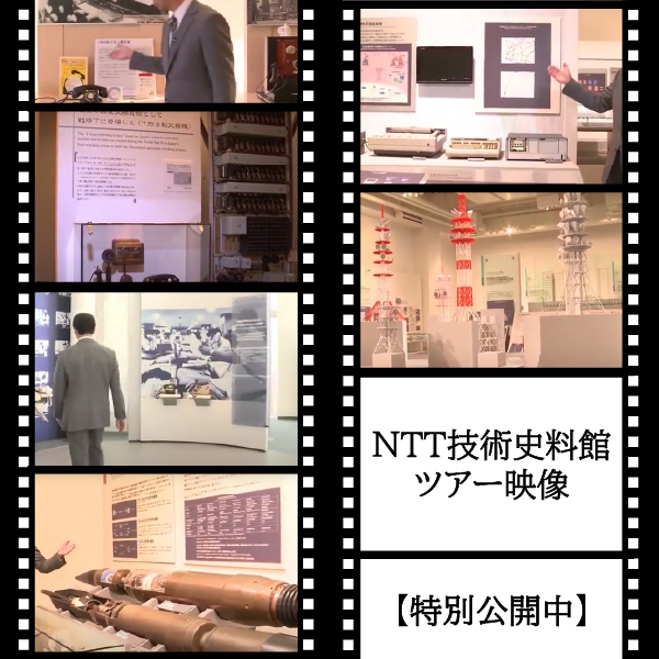 8枚目　NTT技術史料館ツアー映像【特別公開中】