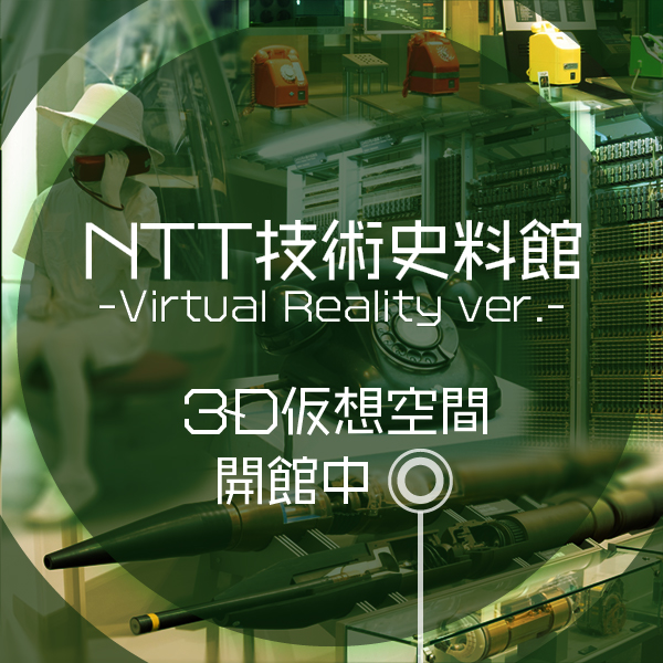 7枚目　NTT技術史料館 ～Virtual Reality ver.～