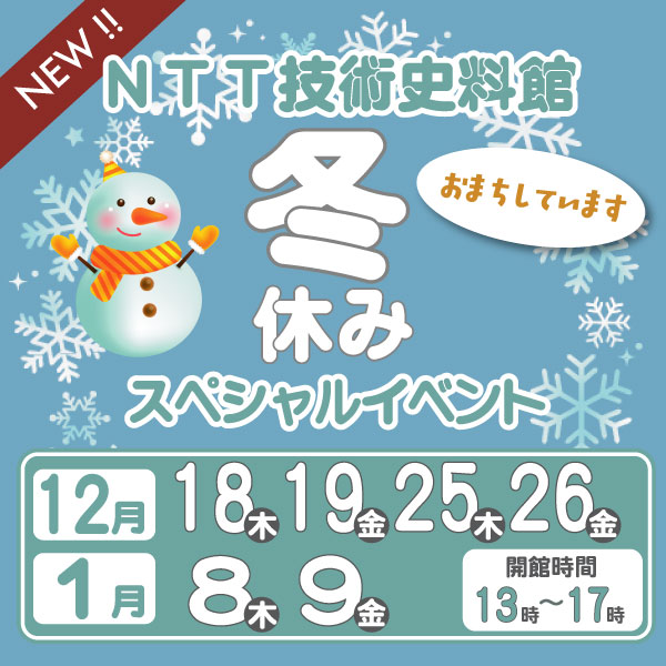 1枚目　一般公開/冬休みスペシャルイベント2025を実施します！