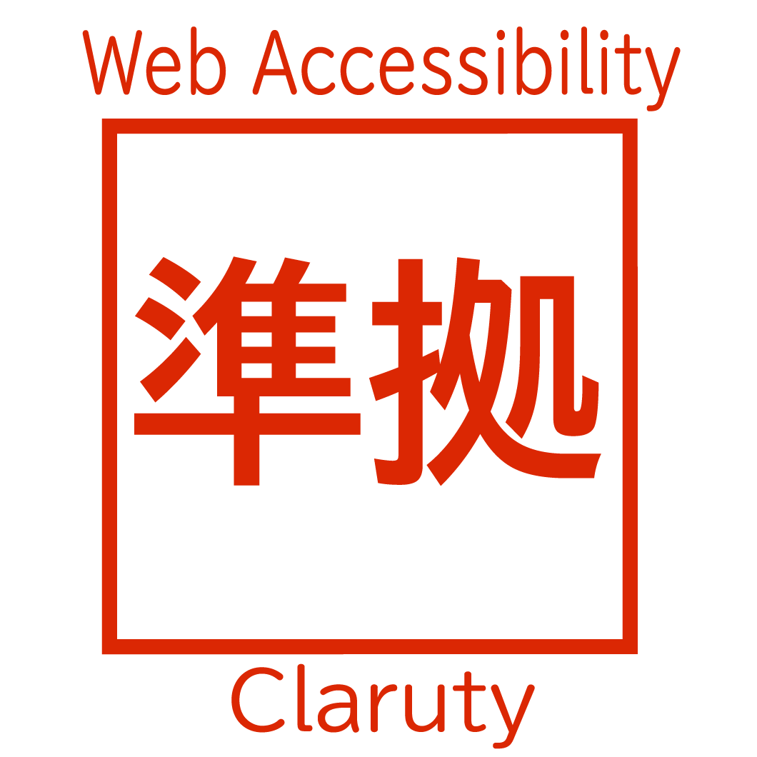 ウェブアクセシビリティ準拠マーク(NTTクラルティ)