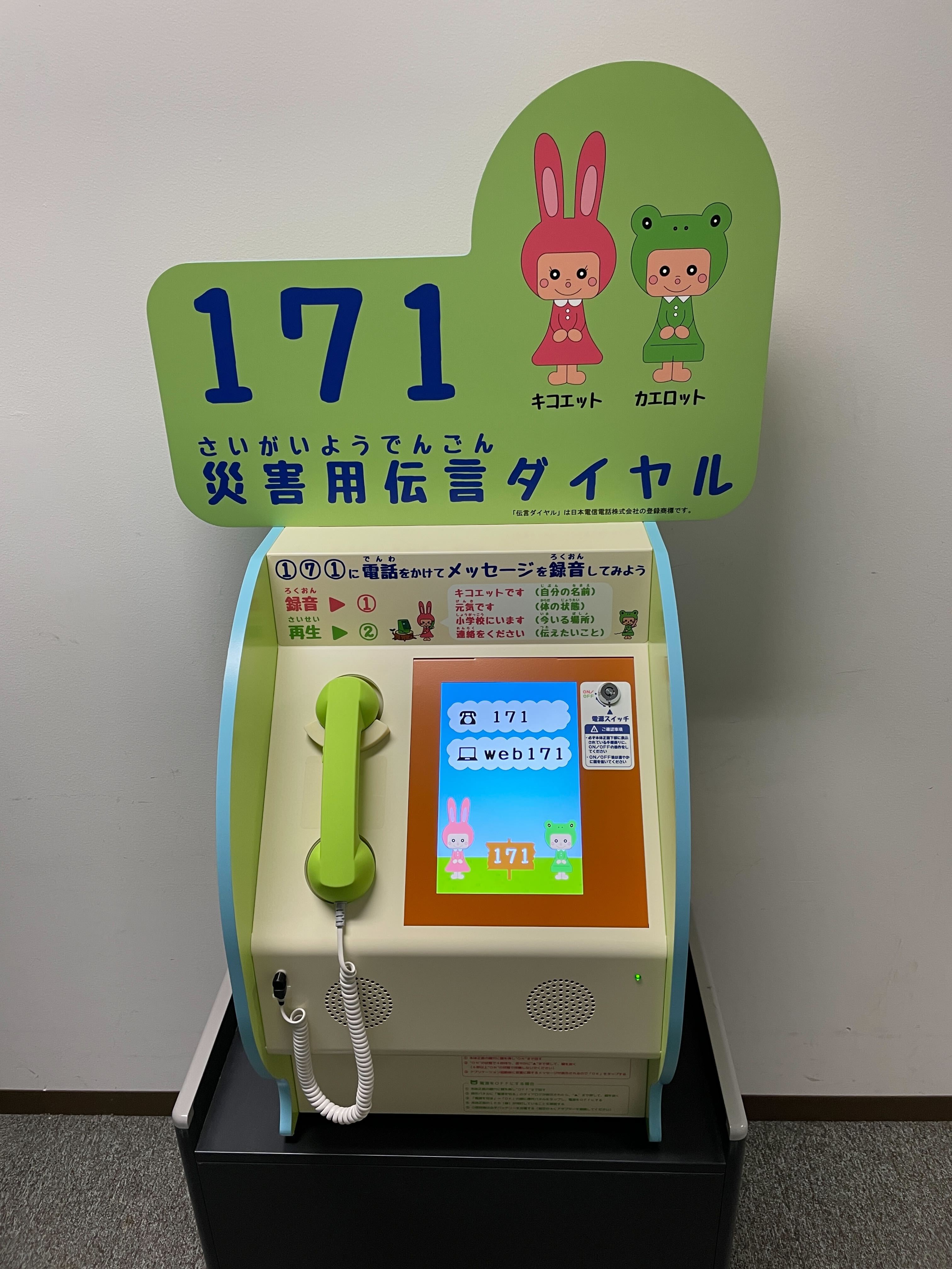 災害伝言ダイヤル「１７１」訓練機の写真