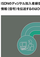 ISDNのディジタル加入者線信号方式のPDF画像一部