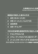 比較検討された当時の海外の交換機のPDF画像一部