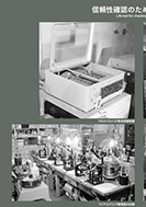 信頼性確認のための寿命試験の画像一部