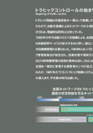 トラヒックコントロールの役割のPDF画像一部