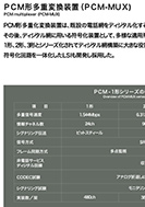 PCM形多重変換装置(PCM-MUX)の展示パネルの一部