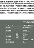 世界最高速・最大容量を実現した―DC-400M方式の展示パネルの一部