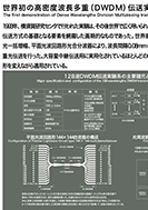 世界初の高密度波長多重(DWDM)伝送実験の展示パネルの一部