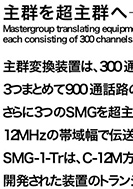 主群を超主群へ―主群変換装置(MGTR)の展示パネルの一部