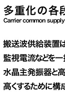 多重化の各段階を支える―搬送波供給装置の展示パネルの一部
