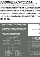 非同期網に対応したスタッフ多重の展示パネルの一部