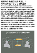 経済的な動画伝送を実現した符号化方式の展示パネルの一部
