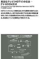 高品位テレビ(HDTV)の伝送の展示パネルの一部