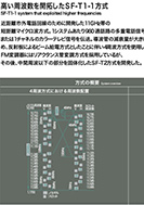 高い周波数を開拓したSF-T1-1方式のPDF画像の一部