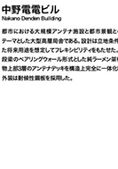 中野電電ビルのPDF画像一部