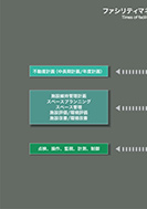 リニューアルとファシリティマネジメントの時代のPDF画像一部