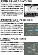 ファシリティマネジメント支援システムのPDF画像一部