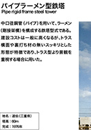 パイプラーメン型鉄塔のPDF画像一部