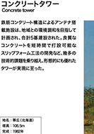 コンクリートタワーのPDF画像一部