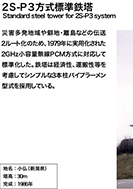 2S-P3方式標準鉄塔のPDF画像一部