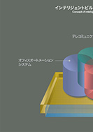 インテリジェントビルの技術のPDF画像一部