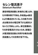セレン整流素子の展示パネルの一部