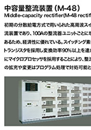 中容量整流装置(M-48)の展示パネルの一部