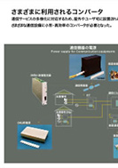 さまざまに利用されるコンバータの展示パネルの一部